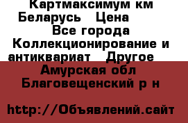 Картмаксимум км Беларусь › Цена ­ 60 - Все города Коллекционирование и антиквариат » Другое   . Амурская обл.,Благовещенский р-н